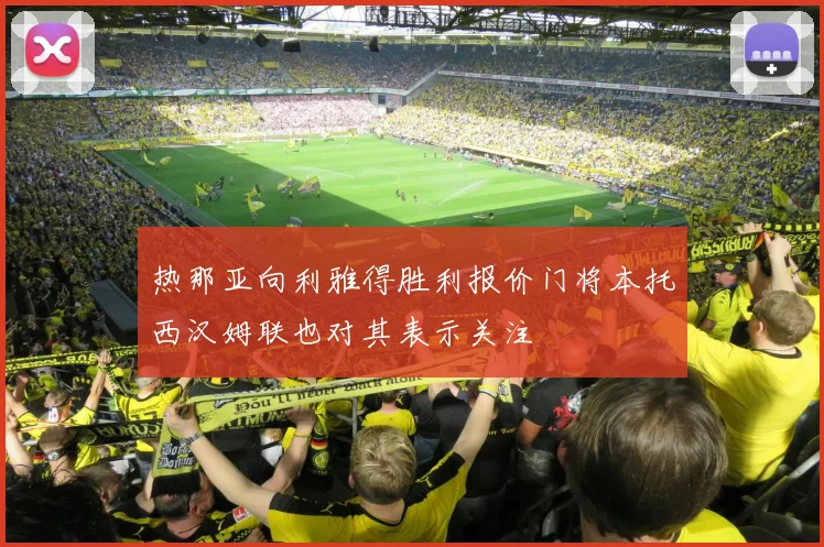 热那亚向利雅得胜利报价门将本托西汉姆联也对其表示关注