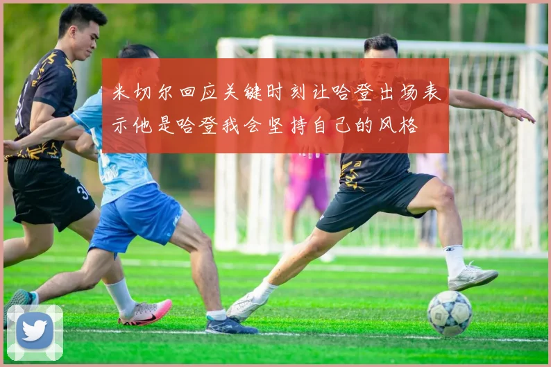 米切尔回应关键时刻让哈登出场表示他是哈登我会坚持自己的风格