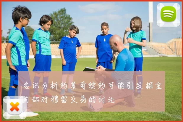 名记分析约基奇续约可能引发掘金内部对穆雷交易的讨论