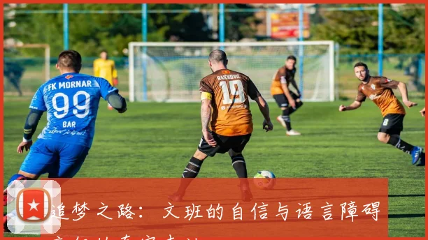 追梦之路：文班的自信与语言障碍交织的真实表达