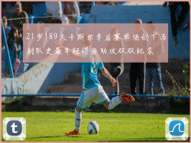 21岁189天卡斯尔季后赛单场创下马刺队史最年轻得分助攻双双纪录
