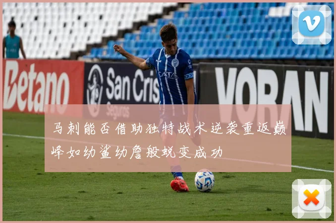 马刺能否借助独特战术逆袭重返巅峰如幼鲨幼詹般蜕变成功